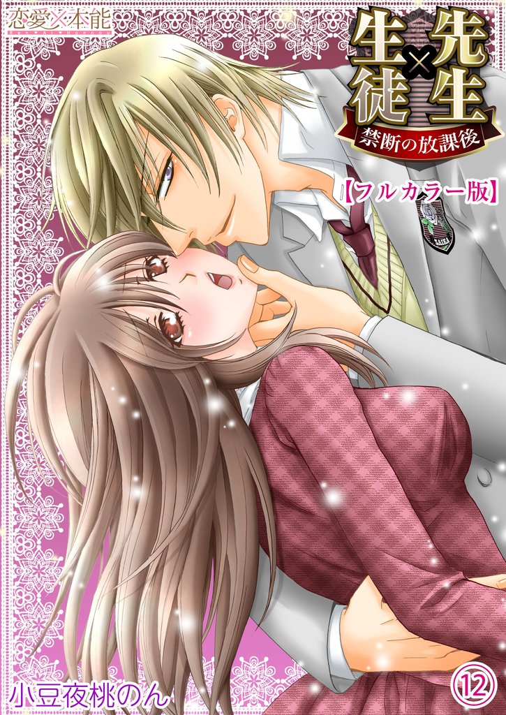 先生×生徒　禁断の放課後【フルカラー版】 12 冊セット 全巻