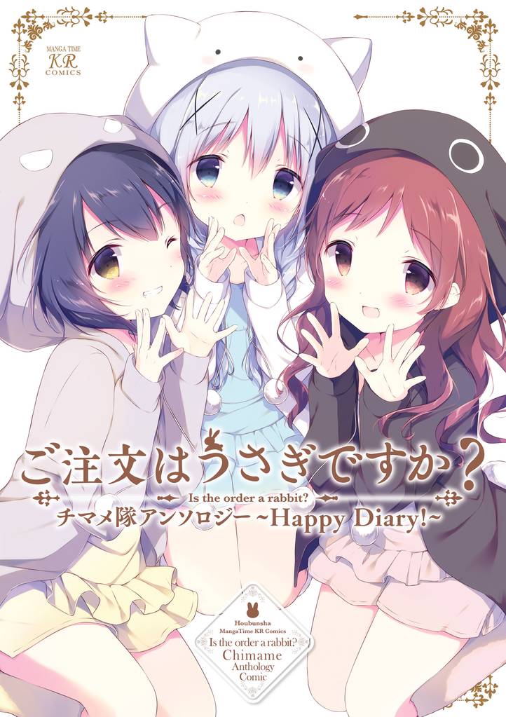 ご注文はうさぎですか？チマメ隊アンソロジー～Ｈａｐｐｙ　Ｄｉａｒｙ！～