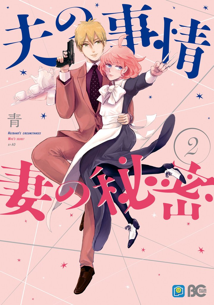 夫の事情 妻の秘密 2 冊セット 全巻