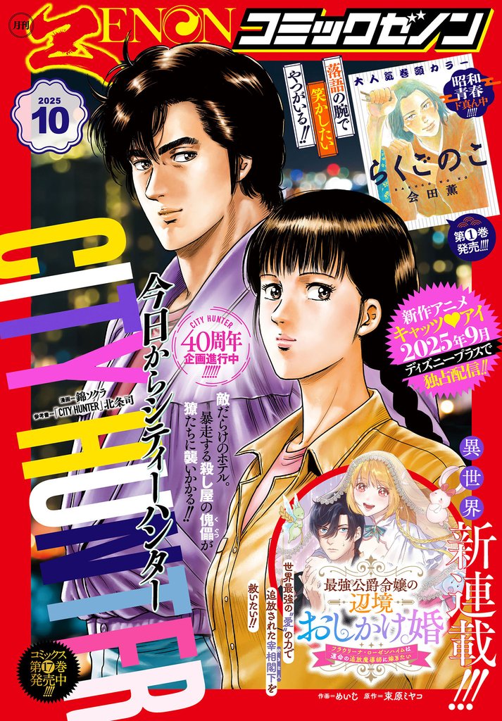 月刊コミックゼノン2025年10月号