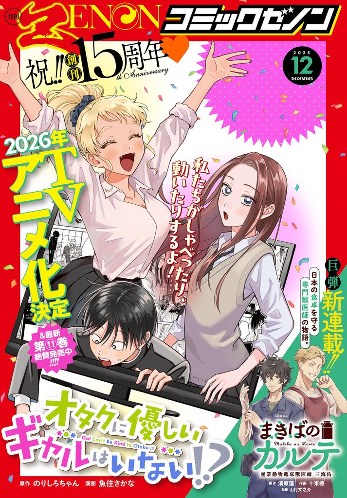 月刊コミックゼノン2025年12月号