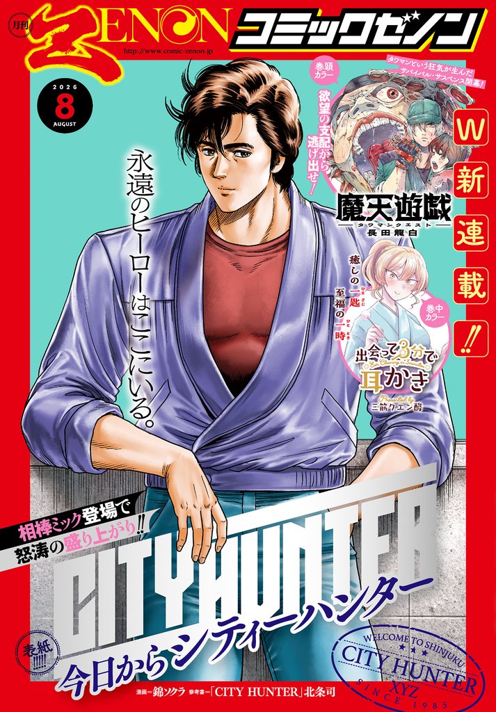 月刊コミックゼノン2026年8月号