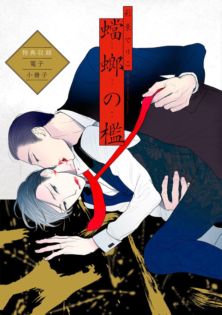 蟷螂の檻 6 冊セット 全巻