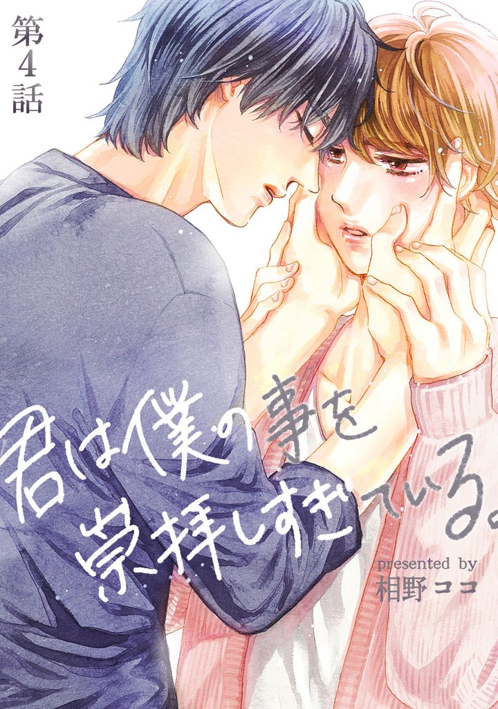 君は僕の事を崇拝しすぎている。 4 冊セット 最新刊まで