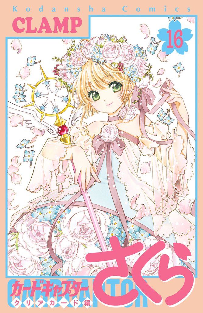 カードキャプターさくら　クリアカード編 16 冊セット 全巻