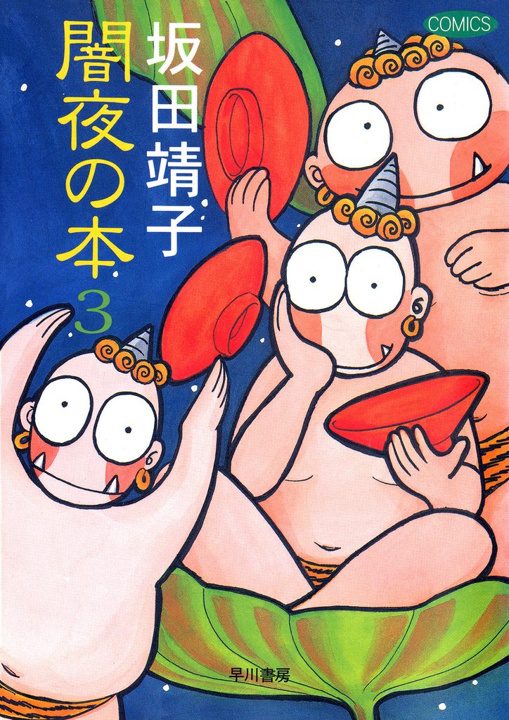 闇夜の本 3 冊セット 最新刊まで