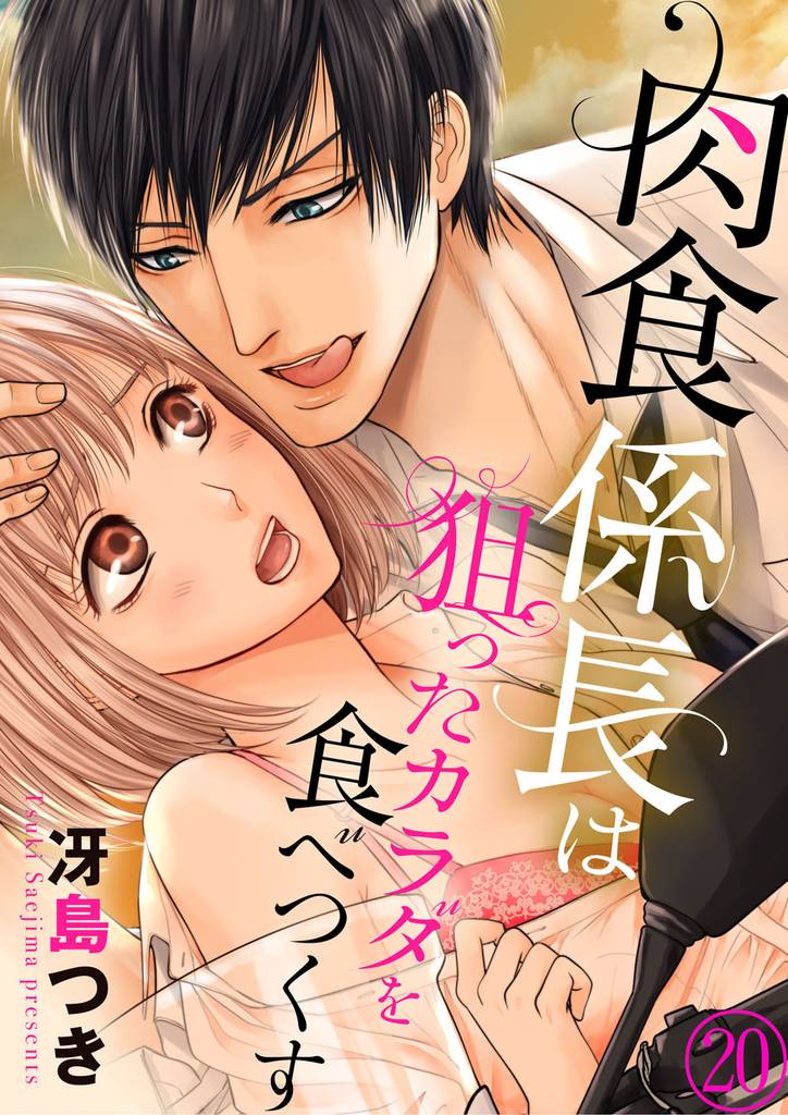 肉食係長は狙ったカラダを食べつくす２０