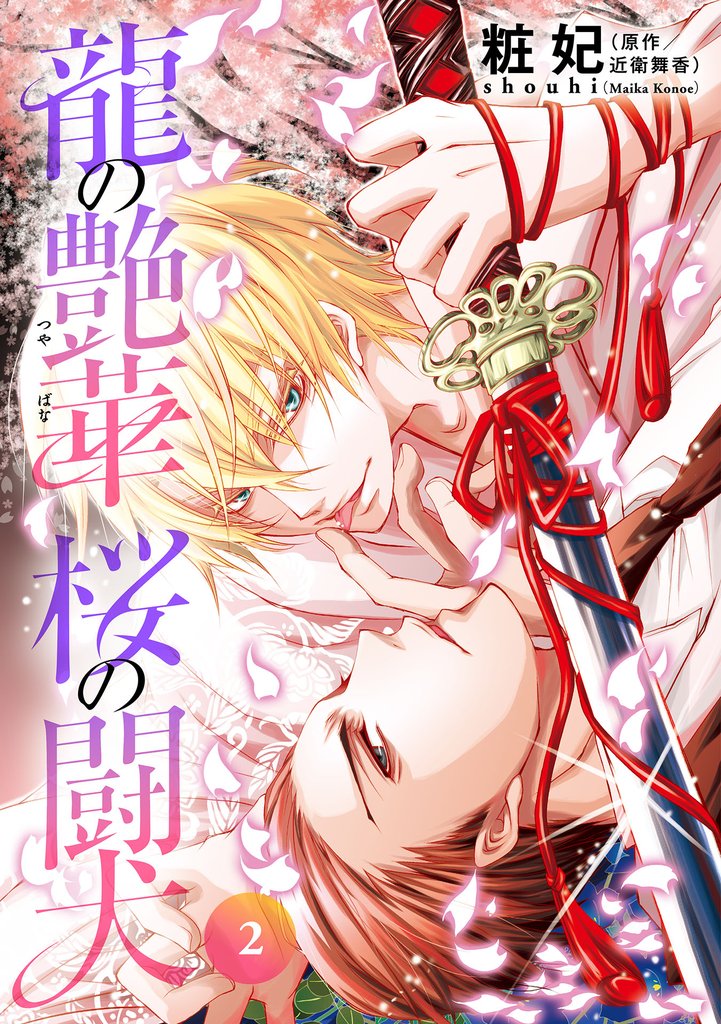 龍の艶華　桜の闘犬　第2話　過ちの情事