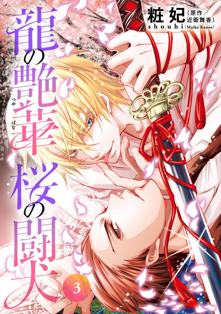 龍の艶華　桜の闘犬　第3話　揺らぐ絆