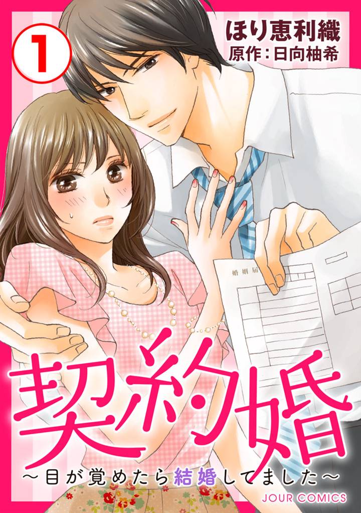 契約婚～目が覚めたら結婚してました～ 1