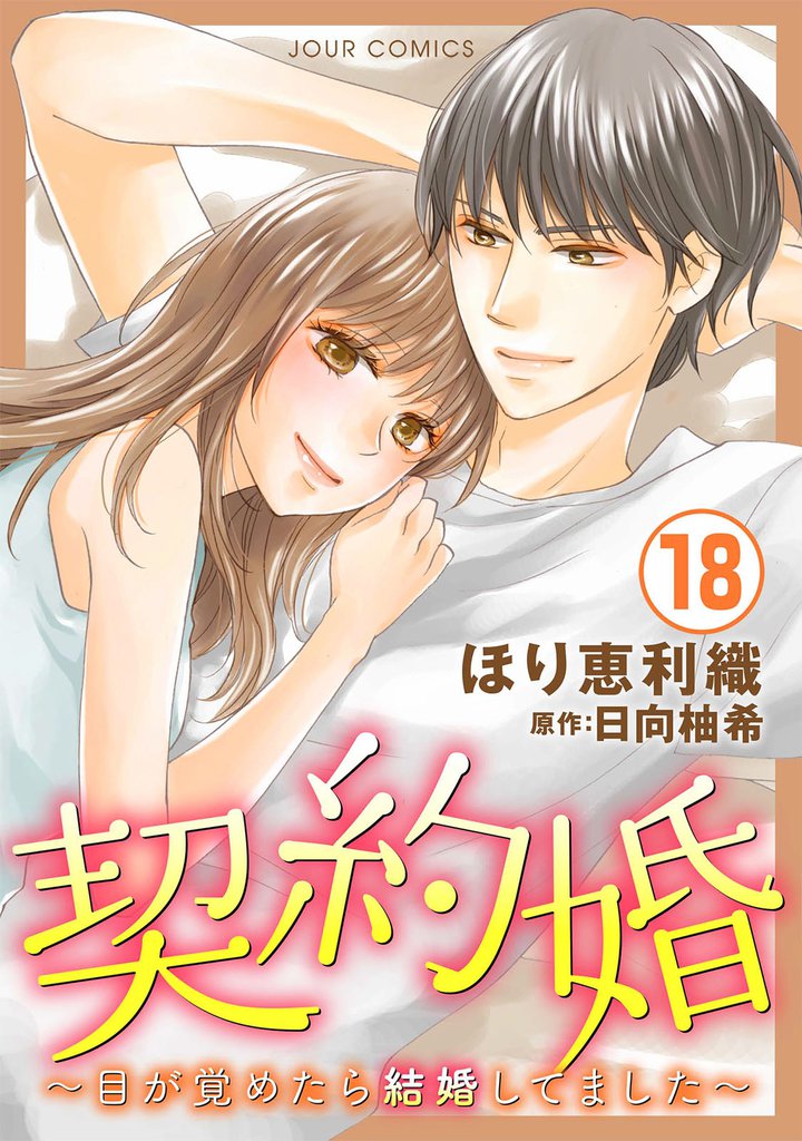 契約婚～目が覚めたら結婚してました～ 18
