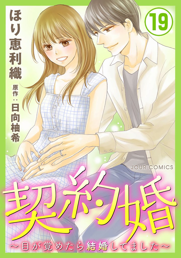 契約婚～目が覚めたら結婚してました～ 19