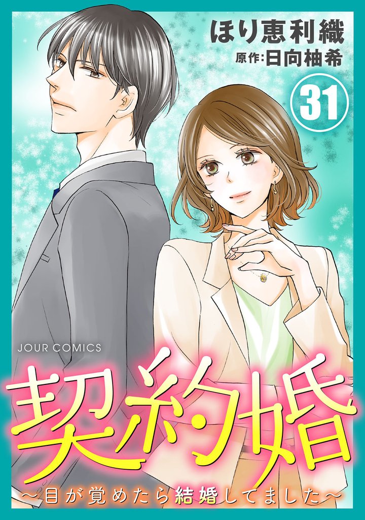 契約婚~目が覚めたら結婚してました~