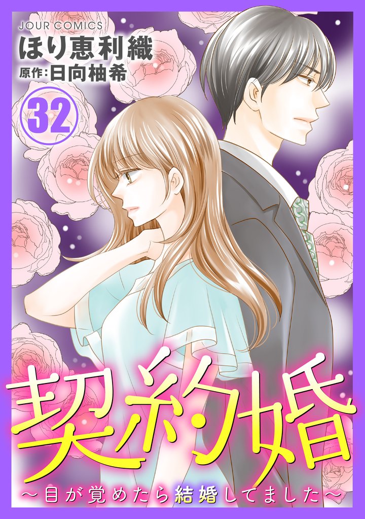 契約婚～目が覚めたら結婚してました～ 32 冊セット 最新刊まで
