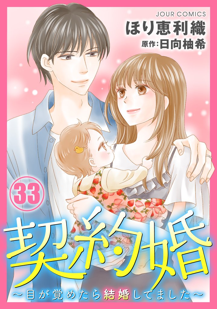 契約婚~目が覚めたら結婚してました~ 33 冊セット 最新刊まで
