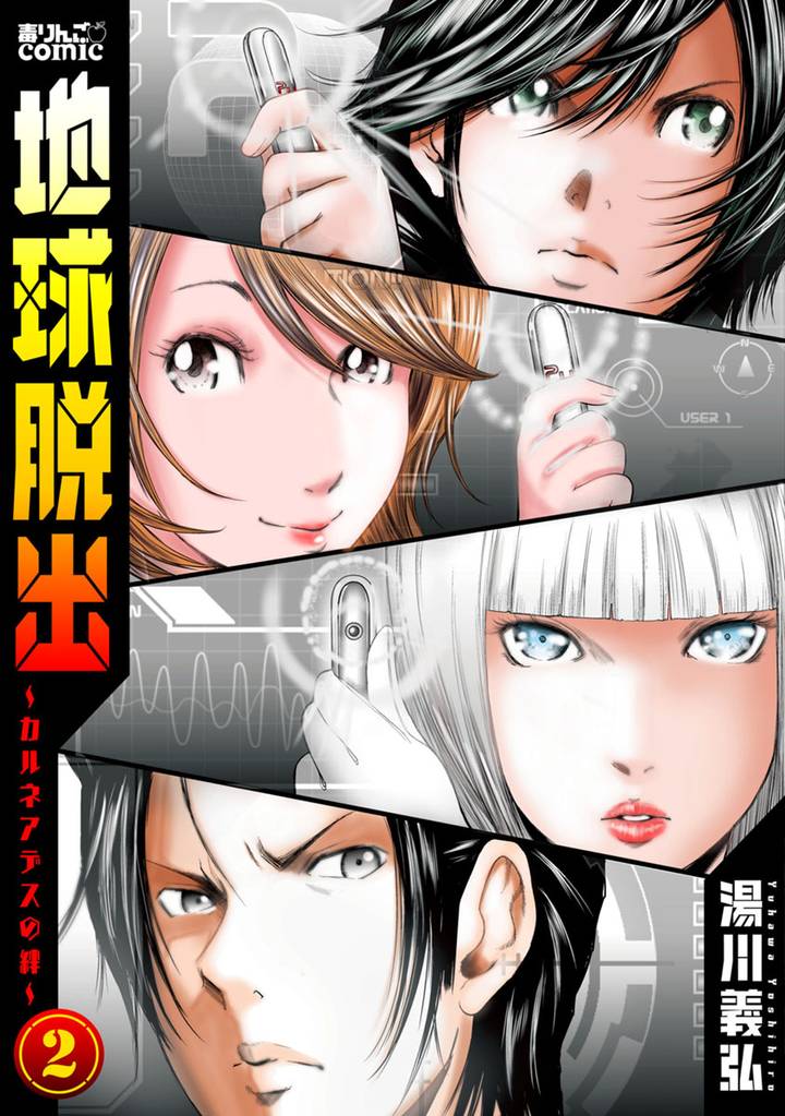 地球脱出~カルネアデスの絆~