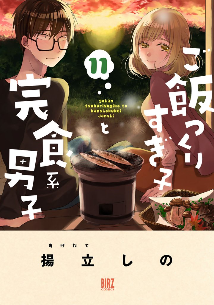 ご飯つくりすぎ子と完食系男子 (11) 【電子限定おまけ付き】