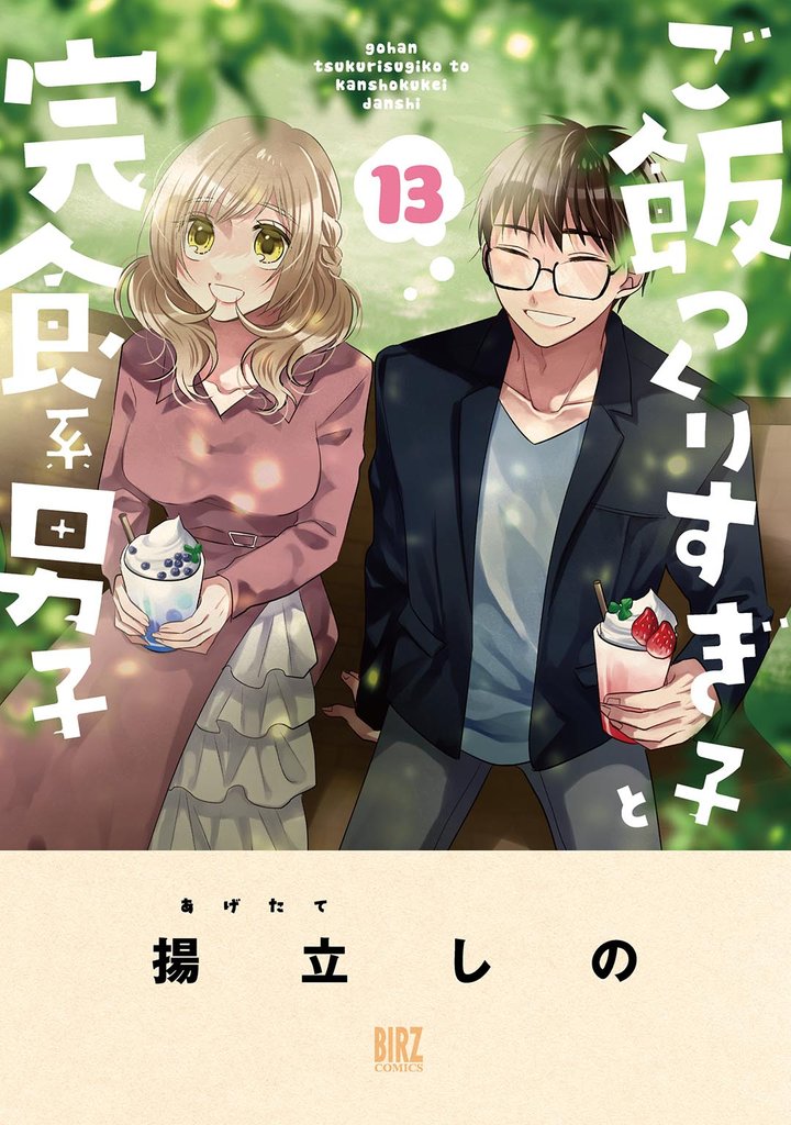 ご飯つくりすぎ子と完食系男子 13 冊セット 最新刊まで