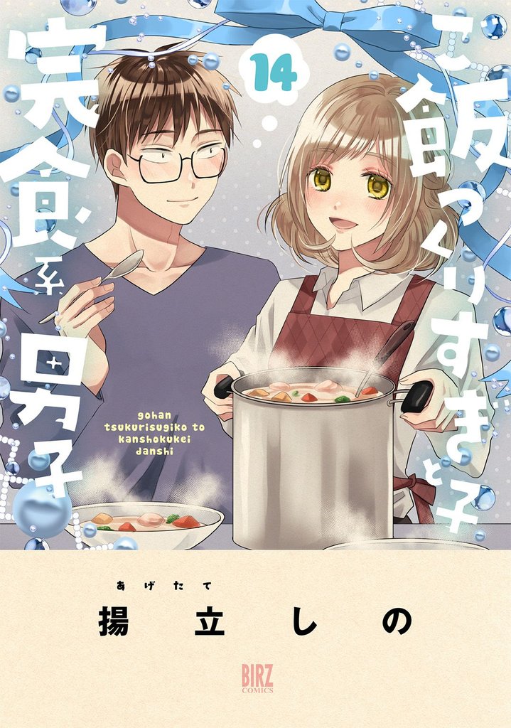 ご飯つくりすぎ子と完食系男子
