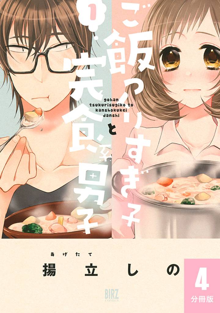 ご飯つくりすぎ子と完食系男子 【分冊版】 4