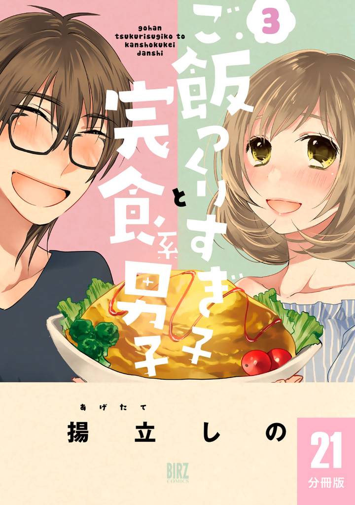 ご飯つくりすぎ子と完食系男子 【分冊版】 21