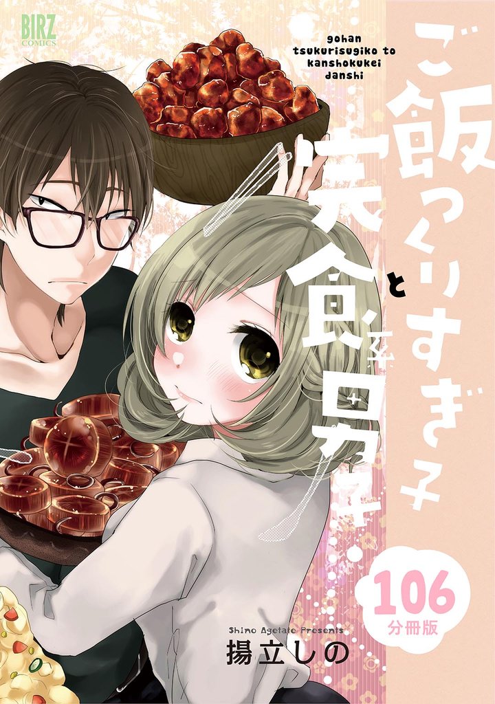 ご飯つくりすぎ子と完食系男子