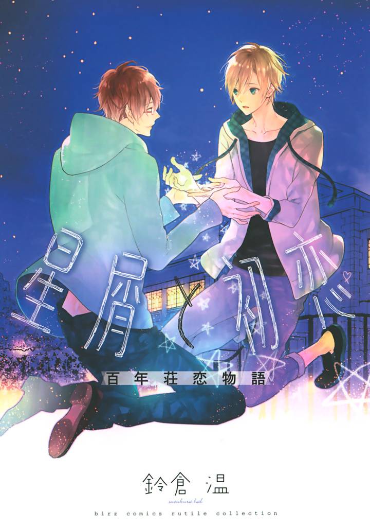 星屑と初恋 百年荘恋物語 【電子限定おまけ付き】