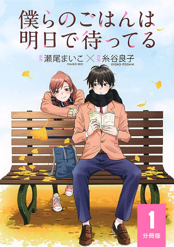僕らのごはんは明日で待ってる 【分冊版】 1