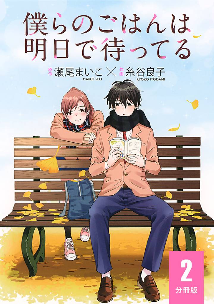 僕らのごはんは明日で待ってる 【分冊版】 2