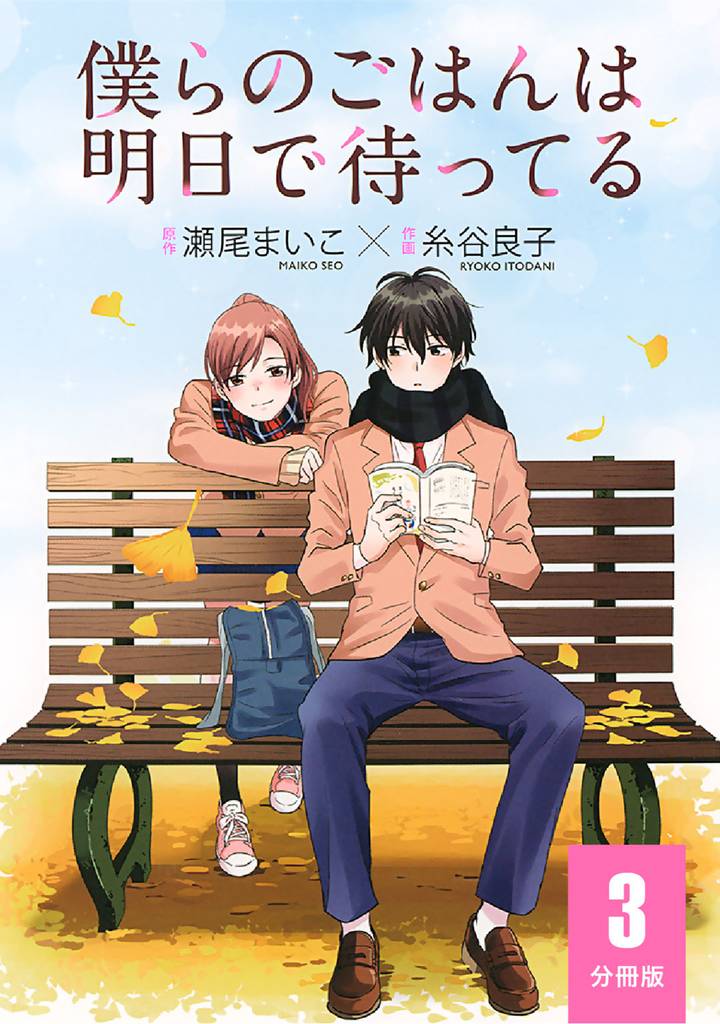 僕らのごはんは明日で待ってる 【分冊版】 3