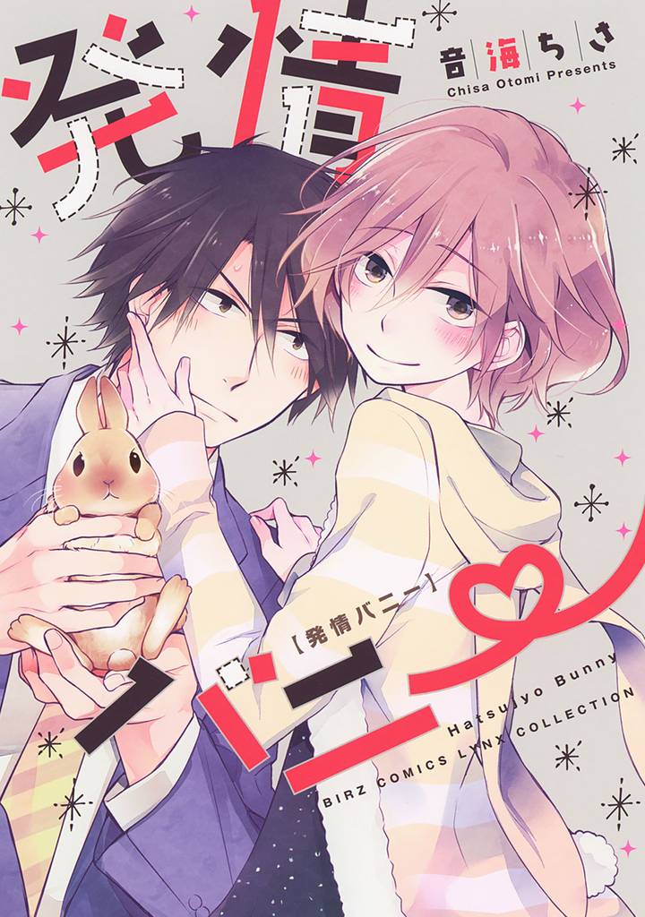 発情バニー 【電子限定おまけ付き】