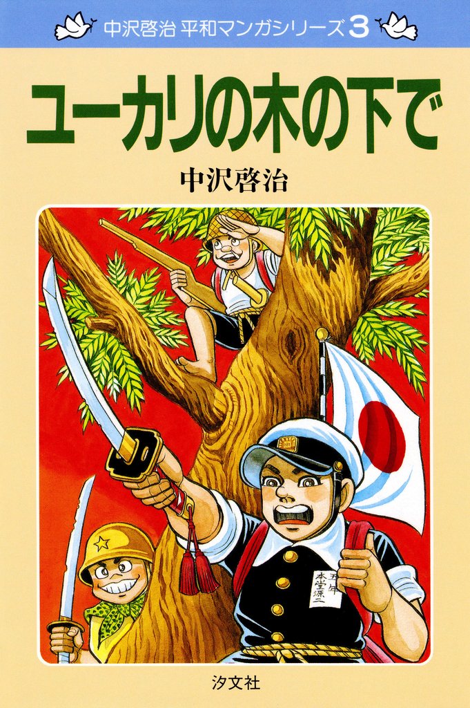中沢啓治　平和マンガシリーズ　3巻　ユーカリの木の下で