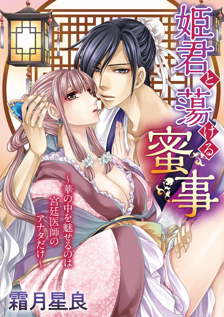 姫君と蕩ける蜜事　～華の中を魅せるのは宮廷医師のアナタだけ～ vol.1