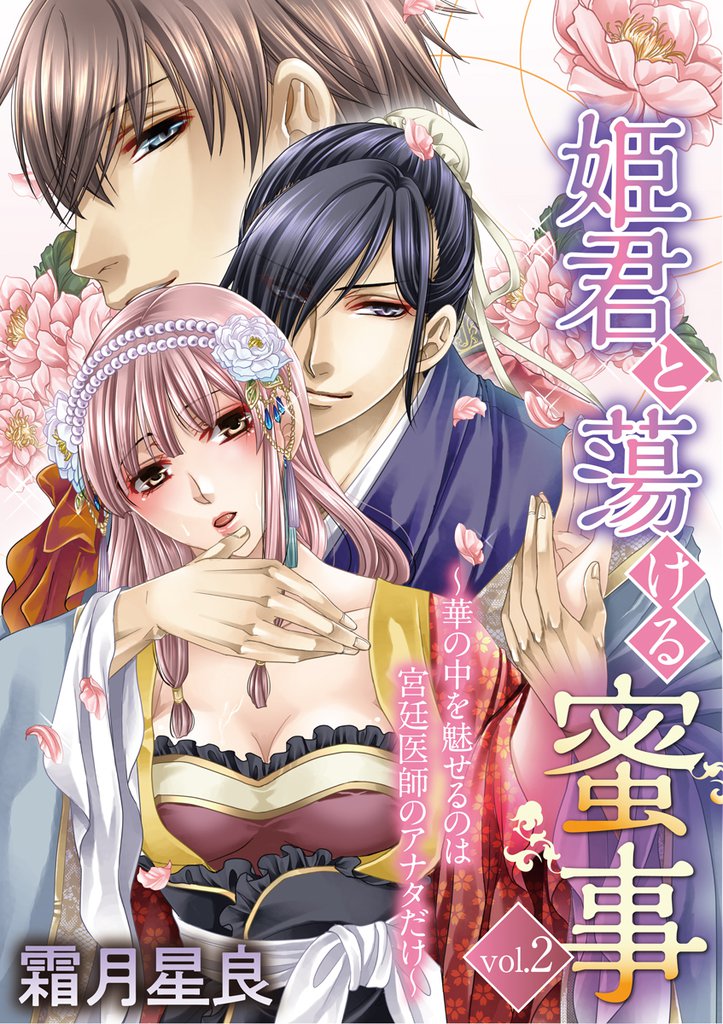 姫君と蕩ける蜜事 ~華の中を魅せるのは宮廷医師のアナタだけ~ vol.2