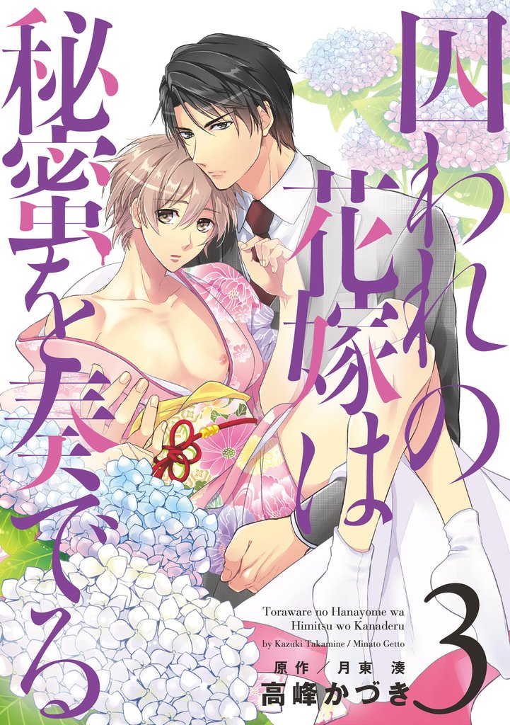 囚われの花嫁は秘蜜を奏でる　第３話