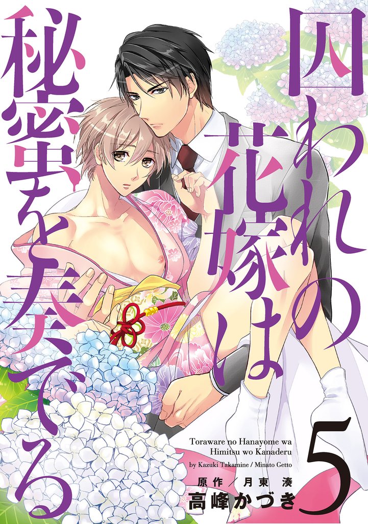 囚われの花嫁は秘蜜を奏でる　第５話