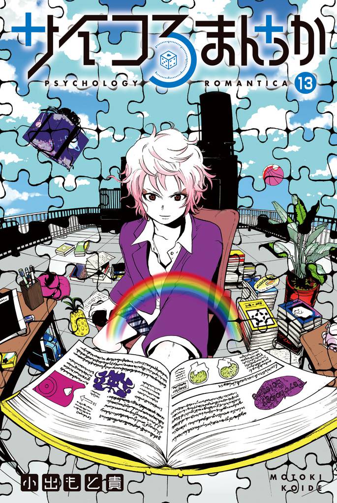 サイコろまんちか　分冊版（１３）　「現状維持バイアス」「学習性無力感」