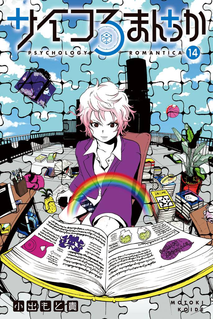 サイコろまんちか　分冊版（１４）　「セルフ・ハンディキャッピング」「レスポンデント条件付け」