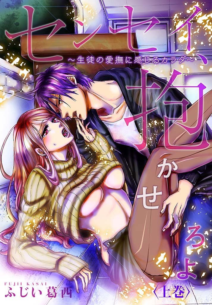 センセイ、抱かせろよ～生徒の愛撫に感じるカラダ～【描き下ろしおまけ付き特装版】 1