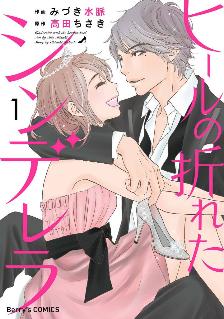 ヒールの折れたシンデレラ 1巻