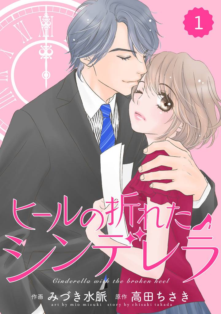 comic Berry’s ヒールの折れたシンデレラ1巻