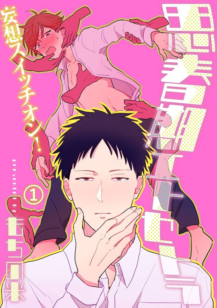 思春期エトセトラ 1話