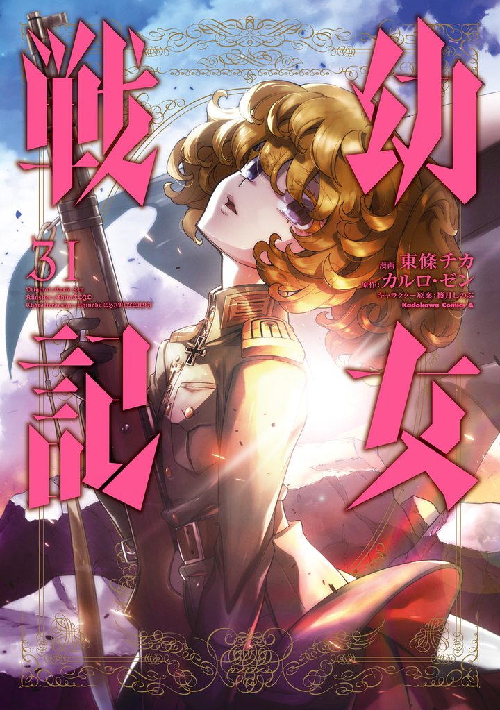 幼女戦記 31 冊セット 最新刊まで