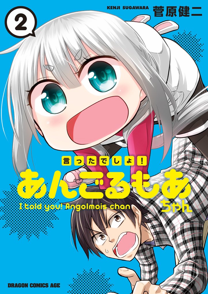 言ったでしょ！あんごるもあちゃん 2 冊セット 全巻