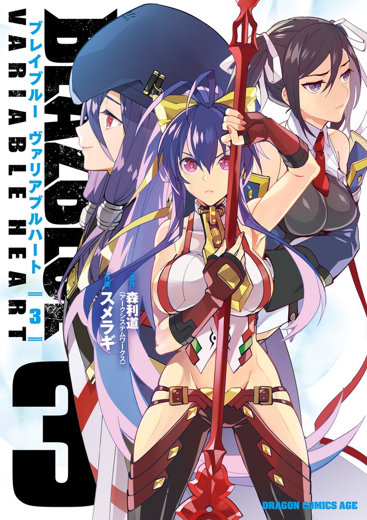 BLAZBLUE　VARIABLE　HEART　ブレイブルー　ヴァリアブルハート 3 冊セット 全巻