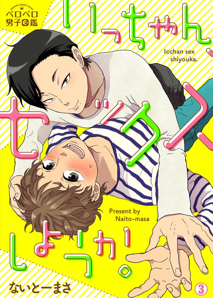 いっちゃん、セックスしようか。 3 冊セット 全巻