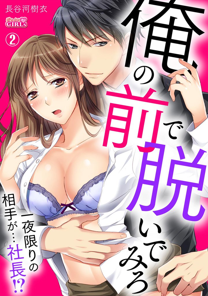 俺の前で脱いでみろ～一夜限りの相手が…社長！？～ 2 冊セット 全巻