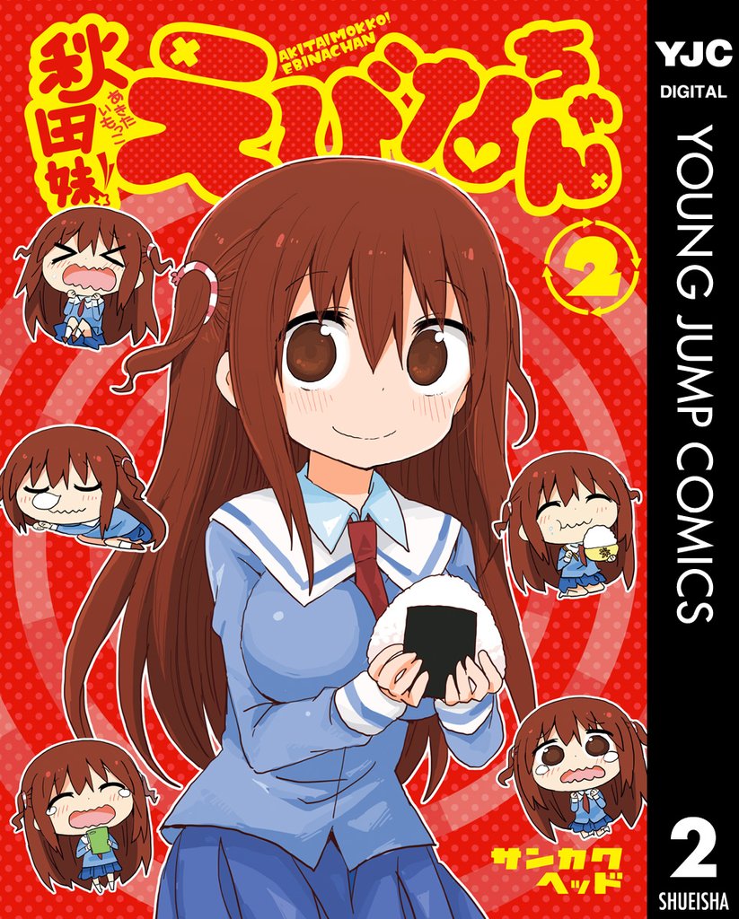 秋田妹！えびなちゃん 2 冊セット 全巻