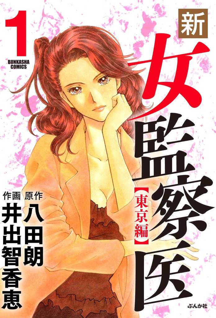 新・女監察医【東京編】　1