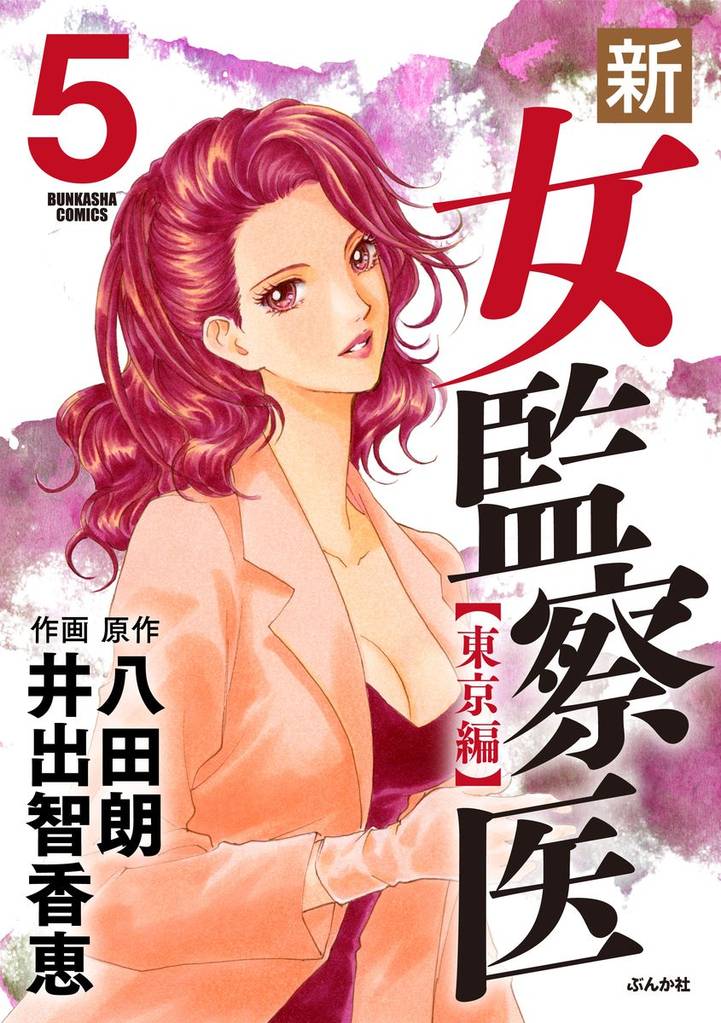 新・女監察医【東京編】　5